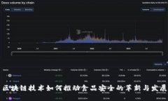 区块链技术如何推动食品