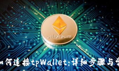  
Metamask如何连接tpWallet：详细步骤与常见问题解答