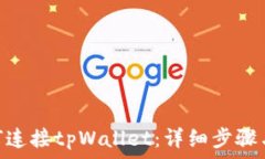   Metamask如何连接tpWallet：