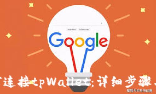   
Metamask如何连接tpWallet：详细步骤与常见问题解答