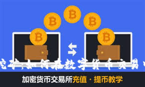 tpWallet单币挖矿：如何在数字货币交易中实现高效收益