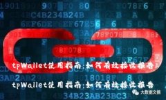 tpWallet使用指南：如何有效