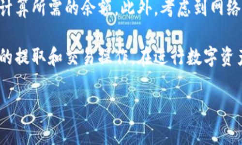 如何将tpWallet中的数字资产提币到火币？详细指南与常见问题解答

tpWallet, 火币, 加密货币提币/guanjianci

在如今的加密货币市场中，越来越多的用户使用不同的钱包进行数字资产的存储和交易。其中，tpWallet因其安全性和便捷性受到许多用户的欢迎。而火币作为全球知名的数字货币交易平台，也吸引了大量的交易者和投资者。因此，将tpWallet中的数字资产提币到火币，已经成为了许多用户的需求。

本文将全面介绍如何将tpWallet中的资金安全顺利地提取到火币平台，并解答一些用户在操作过程中的常见问题，确保用户在进行数字资产交易时能够更加得心应手。

一、tpWallet简介
tpWallet是一款支持多种数字货币的钱包应用，用户可以在其中便捷地管理自己的加密资产。tpWallet不仅支持兑换多种类型的数字货币，还具备安全储存和快速交易的功能，这使得它在用户之间赢得了良好的口碑。该钱包的界面友好，操作简单，适合新手用户和资深投资者。

二、火币交易所简介
火币是一个全球领先的数字货币交易平台，用户可以在平台上进行加密货币的交易、投资及其他相关业务。火币汇集了众多的数字货币投资项目，为用户提供了多种交易服务。同时，火币也密切关注市场变化，确保所提供的服务和产品始终符合市场需求。

三、从tpWallet提币到火币的步骤
1. **准备工作**：确保你的tpWallet中有足够的资产，并且你在火币平台上已经注册并完成了实名认证。

2. **获取火币充值地址**：登录火币账户，在“资产”页面找到需要充值的数字货币，点击“充值”获取对应的充值地址。要注意，确保选择的充值资产与tpWallet中的资产类型一致。

3. **提币申请**：打开tpWallet，选择需要提取的数字资产，点击“提币”或“转账”选项。这时在填写提币信息的界面，输入从火币获取的充值地址。务必再次确认地址无误，以免出现资产丢失的风险。

4. **填写提币金额**：输入你想要提币的金额，并确认提币手续费用。tpWallet会提示你所需的手续费，用户需确保钱包中有足够的余额来支付手续费。

5. **确认提币操作**：检查所有信息无误后，确认并提交提币申请。此时，你可能需要进行身份验证，确保操作安全。根据tpWallet的设置，你可能会收到来自电子邮件或手机的确认验证码。

6. **查看提币记录**：提币申请提交后，你可以在tpWallet的交易记录中查看提币的状态。提币过程通常需要一点时间，完成后，你会收到相关的确认通知。

四、如何确保提币安全
在进行提币时，安全始终是用户最为关心的问题。以下是一些提高安全性的建议：

1. **双重身份验证**：在tpWallet及火币上均开启双重身份验证，这样即使密码被泄露，别人在没有获得你手机等设备的情况下也无法完成操作。

2. **确认账户信息**：无论是在火币充值地址的获取，均要确保是官方网站，并避免通过第三方链接访问。

3. **定期更新软件**：保持tpWallet和其他相关软件的最新版，以防安全漏洞造成资产损失。

五、常见问题解答

h4问题一：提币时出现地址错误怎么办？/h4
在提币过程中，地址错误将导致资产的丢失，尤其是数字货币的特性决定了转账一旦完成便无法撤回。如果不幸发生了这样的错误，用户首先要查看tpWallet中提币记录，确认转账状态。如果状态显示为“待处理”，可能还存在修改的可能。此时请尽快联系tpWallet的客服，说明情况并请求帮助。

h4问题二：提币后多久能到账火币账户？/h4
提币到账的时间受多种因素的影响，包括网络拥堵、提币平台的处理速度以及提币的币种等。一般情况下，验证通过后，火币会在几分钟到数小时内将资金确认并入账。但是，遇到高峰期时，可能会延迟。建议用户在提币前查看火币及tpWallet的官方公告，以便及时了解周边动态和状态。

h4问题三：提币失败的原因有哪些？/h4
提币失败可能由于多个原因造成，例如：
1. **地址错误**：不正确的充值地址是最常见的失败原因。
2. **余额不足**：账户余额不足以支付提币金额及相关手续费用。
3. **网络拥堵**：区块链网络拥堵时，交易确认速度可能极慢，导致提币失败。
4. **平台维护**：火币或tpWallet可能在维护期间暂时无法进行提币操作。

h4问题四：如何快速查找提币记录？/h4
在tpWallet中，用户可以通过“交易记录”搜索功能，快速查找自己最近的提币记录。在火币，用户同样可以在“资产”页面查看充值记录，若在一定时间内未到账，可进行相关查询和反馈。

h4问题五：提币手续费是多少？如何计算？/h4
tpWallet的提币手续费因资产种类而异，各个数字资产的网络费用不同。一般情况下，用户在提币时会看到明确的手续费提示，用户可以根据提示计算所需的余额。此外，考虑到网络状态，费用也可能会有所浮动。

综上所述，从tpWallet提币到火币不仅操作简单，但安全性与准确性同样重要。通过上述说明和常见问题解答，相信用户能够更加顺利地进行资产的提取和交易操作。在进行数字资产交易的过程中，保持冷静和谨慎，始终确保用户的资产安全。对于新手用户，建议在实际操作之前进行充分的了解和准备，确保在提币中无懈可击。

最后，欢迎分享本文，并随时关注tpWallet和火币的最新动态和公告，以便更好地进行数字货币的管理和投资。