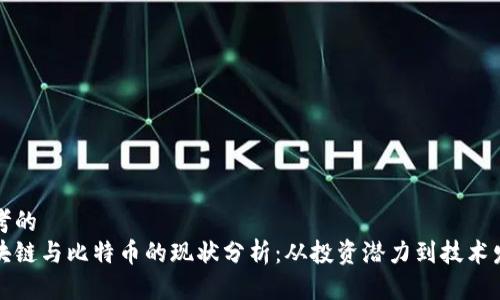 思考的
区块链与比特币的现状分析：从投资潜力到技术发展