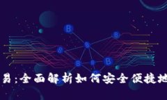 tpWallet的法币交易：全面解