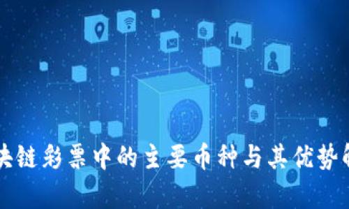 区块链彩票中的主要币种与其优势解析