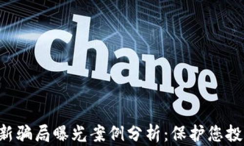 
区块链最新骗局曝光案例分析：保护您投资的关键！