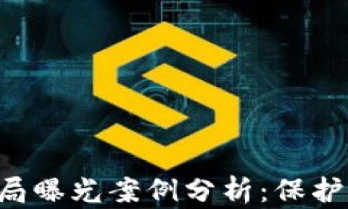 
区块链最新骗局曝光案例分析：保护您投资的关键！