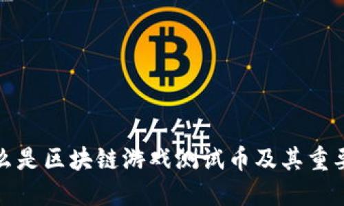 什么是区块链游戏测试币及其重要性