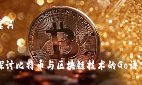 及关键词


深入探讨比特币与区块链技术的Go语言实现