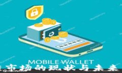 人民币区块链市场的现状