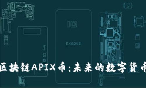 深入解析区块链APIX币：未来的数字货币投资机会