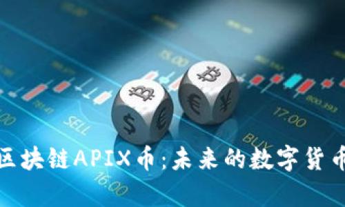 深入解析区块链APIX币：未来的数字货币投资机会