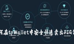 如何在tpWallet中安全快速卖
