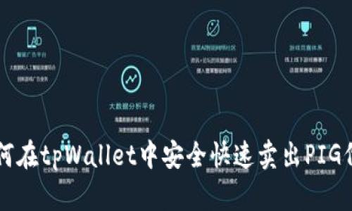 如何在tpWallet中安全快速卖出PIG代币