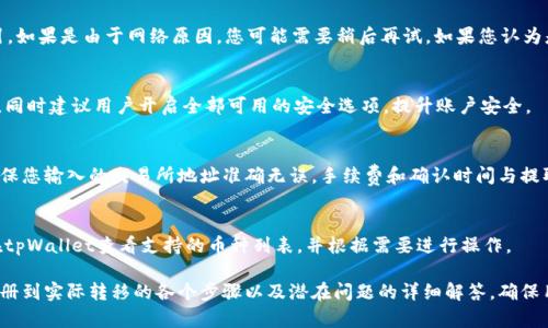 要将FIL（Filecoin）转移到tpWallet，您可以按照以下步骤进行操作。不过，请注意这里所述的步骤可能会因平台的更新或政策变化而有所不同，因此在具体操作之前，请务必参考tpWallet的官方文档或客服支持。

### 步骤一：准备工作

#### 注册和设置tpWallet
首先，您需要在tpWallet上注册一个账户。如果您尚未注册，请访问tpWallet的官方网站并按照指示完成注册。

#### 获取您的FIL钱包地址
在tpWallet中，创建一个新的FIL钱包并获取您的FIL钱包地址。这个地址将用于接收您转账的FIL币。

### 步骤二：从交易所提取FIL

#### 登录您的交易所账户
如果您的FIL存储在某个交易所（如Binance、Huobi等），请登录到该交易所并前往钱包或资产管理页面查看您的FIL余额。

#### 提取FIL到tpWallet
选择提取或提现选项，输入您在tpWallet中获取的FIL钱包地址，输入要转移的金额，并确认交易。请仔细检查地址以确保没有错误，防止资金丢失。

### 步骤三：确认交易

#### 确认提款请求
在交易所提取FIL后，您可能需要确认您的提款请求。部分交易所会向您的注册邮箱发送确认邮件，点击邮件中的链接以确认提款。

#### 等待交易完成
之后，您只需要耐心等待交易完成。一般来说，FIL的区块链确认时间较快，但具体时间根据网络状况和交易所而有所不同。

### 步骤四：检验转账

#### 检查tpWallet中的FIL余额
在交易确认后，登录tpWallet，查看您的FIL余额，确保转账已经成功。如果未看到余额更新，请稍等片刻，直到区块链确认完成。

### 重点注意事项

- **手续费**：转账过程中，您的交易所可能会收取一定的提现手续费，tpWallet也可能会涉及网络交易费用，请提前了解。
- **地址准确性**：在输入钱包地址时，请确保完全正确。任何错误都可能导致资金无法找回。
- **网络状态**：在高峰时段，网络拥挤可能会导致转账速度变慢。请耐心等待。
- **安全措施**：启用两步验证等安全措施，以保护您的账户安全。

### 常见问题

#### 1. 转账速度一般需要多长时间？
FIL转账的速度通常取决于网络状态和交易费用设置。一般情况下，网络状况良好的情况下，确认时间可能在几分钟到几十分钟之间。如果您在高峰期间进行交易，可能需要更长时间。

#### 2. 如果我的转账失败了，我该怎么办？
如果您的转账失败，首先应检查交易所或钱包提供的错误信息，通常会有指引。如果是由于网络原因，您可能需要稍后再试。如果您认为是平台的错误，及时联系客服获取帮助。

#### 3. tpWallet的安全性如何？
tpWallet采取多种安全措施，包括私钥加密、两步验证等，确保用户资产安全。同时建议用户开启全部可用的安全选项，提升账户安全。

#### 4. 我可以将FIL从tpWallet转回交易所吗？
当然可以。您可以使用相同的流程将FIL从tpWallet转回您的交易所账户。确保您输入的交易所地址准确无误，手续费和确认时间与提取过程相似。

#### 5. 有哪些其他数字资产可以在tpWallet上存储？
tpWallet支持多种数字资产，包括主流的比特币、以太坊、狗狗币等。您可以在tpWallet查看支持的币种列表，并根据需要进行操作。

这样，您就拥有了一个全面介绍如何将FIL转移到tpWallet的指南，涵盖从注册到实际转移的各个步骤以及潜在问题的详细解答，确保用户可以顺利完成转移。