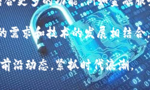 区块链技术：一个新币诞生所需的时间解析  
区块链, 新币, 时间/guanjianci

区块链技术自其理论提出以来，已经迅速发展并走入公众视野，各类数字货币也随之出现。用户对于区块链和加密货币的关注不断加深，尤其对于“币”的产生机制及其时间周期尤为好奇。本文将深入解析一个区块链币多长时间能够产生、影响因素以及背后的技术逻辑。

一、区块链币的产生原理
区块链币的产生是一个涉及到复杂算法和计算资源的过程。在大部分区块链系统中，币的产生通常与“挖矿”或“铸造”有关。

1. 挖矿：在公有链如比特币、以太坊中，矿工通过计算机进行复杂的数学运算，来获取新区块的生成权。在挖矿过程中，矿工将交易数据打包成一个区块，并附上唯一的哈希值。第一个成功找到符合条件的哈希值的矿工，就能够获得相应的币作为奖励。

2. 铸造：一些区块链项目采用“铸造”的方式来生成新的币。在这种机制下，不再进行资源消耗的挖矿，而是通过一定的算法，根据规则生成新的币。比如，某些平台采用“权益证明”机制，即用户根据持有的资产量和持有时间来获得新的币。

无论是挖矿还是铸造，币的产生都是在一个不断变化的网络上进行的，受多种因素的影响。

二、币的产生时间周期
币的产生时间并不是固定的，受许多因素的影响。例如，比特币的区块时间为10分钟，即理想情况下，每10分钟生成一个新的比特币区块。但实际操作中，由于网络的波动和算力的变化，可能会有所不同。

以比特币为例，每210,000个区块后，矿工每个区块获得的比特币奖励会减半（即“减半事件”）。此种机制设计是为了限制总供给，保持币值的长期稳定性。因此，在初始阶段，矿工可能会经历更高的奖励速率，而在以后的阶段，随着减半次数的增加，生成新的币所需的时间也变得相对更长。

以太坊的共识机制有较大差异，其出块时间约为15秒，这意味着新区块的产生速度通常比比特币快。

三、影响币产生的因素
对于一个区块链新币的产生时间，其影响因素可以划分为技术因素、网络参与度、市场需求等方面。

1. 技术因素：技术的进步直接影响到币的产生。例如，更强大的计算机和更高效的算法能够加快挖矿速度。在权益证明的机制下，持有的加密资产越多，获得新的币的速度也会越快。

2. 网络参与度：网络中参与者的数量和算力为币的产生提供了基础。在参与者多的情况下，挖矿的难度可能增加，导致新币的产生速度变慢。

3. 市场需求：市场对某个币的需求变化影响着挖矿者的动力和行为。若某个币受到热捧，矿工们可能会加大算力，以期获得更多的奖励，反之则会选择退出。

四、不同币种的产币速度比较
了解不同币种之间的产币速度，对于投资者在动态市场中的决策至关重要。

比特币：每10分钟产生一个区块，64个币的总量为2100万BTC。

以太坊：以太坊基于其共识机制约在15秒生成一个块，算力更多，供给量则无限制。

Litecoin：相比之下，莱特币每2.5分钟生成一个区块，因此可以更快地获得新的币。 总体来看，各类币在生成速度上各具特色，投资者需结合市场变化做出决策。

五、币的未来发展及技术演进
随着区块链技术的发展与变革，币的产生方式与速度也可能面临变革。例如，随着『以太坊2.0』的推出，权益证明与分片技术将大幅提高网络的吞吐量，挖矿的时间和效率都有可能重塑。

在未来，区块链技术的发展将可能引入更多的创新方案以提高效率，例如通过跨链技术、智能合约等手段引导新币的生成，可能会出现全新的币种及其特性。复杂的动态机制将为用户提供更大的灵活性以及铸造新币的机会，将使得区块链行业更加多样化。

最终，币的产生速度及其在市场中的表现，低碳、高效将成为追求的目标，如何在保证安全和去中心化的基础上改进生产效率，将是一个重要课题。

相关问题解答

问题1：如何选择合适的区块链平台进行投资？
投资某个区块链项目之前，首先需要对该平台的基本构架进行充分研究，包括技术架构、共识机制、安全性及社区支持等。深入分析白皮书是了解该平台的重要途径，需要注意其创新价值及市场竞争状况。

其次，观察该币种的流通性及交易历史，选择流通性好的平台进行投资。此时可以考虑各大数字货币交易所，其安全性及用户体验也是投资者需关注的重点。

最后，不仅要分析短期的市场走势，还需结合长期发展趋势做出分散投资，以规避市场风险。

问题2：币的减半对市场有何影响？
减半事件在区块链中的影响巨大。以比特币为例，每经过210,000个区块，挖矿奖励就会减半，导致货币供应降低，理论上会推高其币价。历史上，减半事件通常会吸引投资者关注，形成投资热潮。

然而，减半的冲击并非只有正面，若市场需求不及预期，则币价亦可能出现回调。因此，在减半期间，需要强调信息的透明性与各方对市场的心理预判，这些都将影响减半带来的波动。

问题3：为什么不同币种的增发机制差异如此大？
不同项目根据自己的目标和经济模型设计不同的币种增发机制。比如，比特币的总量固定2100万，只允许通过挖矿逐步发行，目的是防止通货膨胀和鼓励持有者的长期投资。

而以太坊则采用灵活的经济模型，为促进应用开发和提升生态系统，其中即使不限制价格，也能通过通胀提供流动性。市场的需求变化直接影响各币种的发行方式。科技的进步也促使项目随时更新经济模型以适应新的特性。

问题4：挖矿对环境的影响和解决方案
挖矿过程通常需要大量电能，因而引发了广泛的环境问题。尤其是以比特币为例，其全网消耗的电力已经超过某些国家的年用电量。该问题引发了关于可持续性的讨论。

解决方案包括发展绿色能源，利用太阳能、风能等可再生能源进行挖矿，或是采用权益证明等无需资源消耗的共识机制。此外，提升矿机的电源转化效率、鼓励矿工参与碳中和项目等都是构建绿色挖矿的潜在途径。

问题5：未来新币的趋势如何？
未来的新币将可能在多个方面展现出新的特性与用途。例如，随着DeFi（去中心化金融）及NFT（非同质化代币）的发展，新币可能结合更多的功能，例如金融服务、艺术交易及社群治理等。

此外，新币的推出可能会融入“生态系统”的理念，与更多传统行业紧密结合，如供应链、医疗、音乐等领域都可能发挥其作用。用户的需求和技术的发展相结合，将造就更丰富多样的币种与应用场景。

总之，随着技术的快速进步与应用场景不断拓广，在未来的新币中，我们将见证各种创新机制及商业模式的诞生。用户需持续关注前沿动态，紧抓时代浪潮。