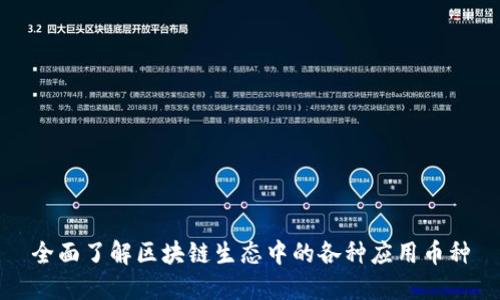 全面了解区块链生态中的各种应用币种