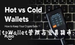 如何使用tpWallet管理与交易