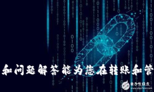 如何将欧易（OKEx）资产转至TP Wallet：详细指南与常见问题解答

欧易, TP Wallet, 数字资产转移/guanjianci

导言
随着区块链技术的发展和数字货币市场的不断扩大，越来越多的用户选择在不同的钱包之间转移他们的数字资产。欧易（OKEx）作为全球知名的数字资产交易所，为用户提供多种数字货币的交易和存储服务。而TP Wallet则是一款安全、便捷的数字货币钱包，支持多种代币的存储和管理。将资产从欧易转移到TP Wallet的过程可能对一些用户来说感到复杂，但本文将为您提供详细的操作指南和解答常见问题，帮助您完成这一过程。

如何将欧易（OKEx）资产转至TP Wallet
在进行转移之前，用户需要确保他们已经在TP Wallet中创建了一个账户，并且能够安全地访问该钱包。以下是从欧易转移资产到TP Wallet的详细步骤：

h4第一步：登录欧易账户/h4
首先，访问欧易的官方网站，在网页右上角点击“登录”按钮，输入您的注册邮箱和密码。确保您使用的网络环境安全，以避免账户被盗的风险。

h4第二步：选择要转移的数字资产/h4
登录后，您会看到账户的主界面。在“资产”选项卡中，找到您希望转账的数字资产。例如比特币（BTC）、以太坊（ETH）等。点击该资产后，您将会看到详细的资产信息和可用余额。

h4第三步：点击提币/h4
在资产详情页，您将看到一个“提币”或“转账”的按钮。点击它，将进入提币界面。在这里，您需要选择提币的数量和目标地址。

h4第四步：获取TP Wallet地址/h4
为了将资产转入TP Wallet，您需要获取TP Wallet中的目标地址。打开TP Wallet应用，选择对应的数字资产，点击“接收”或“收款”，复制提供的地址。请注意，确保您选择的接收地址与您提取的数字资产类型一致。

h4第五步：填写转账信息/h4
返回欧易的提币页面，粘贴您从TP Wallet复制的地址。输入您要转移的数量，并仔细核对信息，确保地址没有错误。任何错误都可能导致资金的永久损失。

h4第六步：确认提币/h4
确认所有信息无误后，点击“确认提币”按钮。与此同时，您可能会被要求输入数据库的安全验证码等，以验证您的身份。这是为了确保账户资金的安全，保护用户的资产不被非法提取。

h4第七步：完成交易/h4
提币申请提交后，您可以在“提币记录”中查看交易状态。根据网络情况，交易可能需要几分钟到数个小时不等时间来确认成功，建议您耐心等待，并定期查看TP Wallet中的余额。

常见问题解答
为了帮助用户更好地理解欧易转TP Wallet的操作过程，以下是5个常见问题的详细解答：

问题1：转账后资金未到账怎么办？
如果您在完成从欧易提币后，没有立即在TP Wallet中看到资金到账，不要惊慌。通常情况下，数字货币的转账需要网络确认，时间可能会延长。以下是一些可能的检查步骤：

h41. 检查转账状态/h4
登录欧易，前往“提币记录”部分，查看您提交的转账请求的状态。确认您看到的状态是“处理成功”或“已完成”。如果状态显示为“失败”，则您可能需要重新发起提币请求。

h42. 查看区块链状态/h4
您还可以使用区块链浏览器，比如Tokenview或Etherscan，根据您的交易ID来检查交易状态。输入您的交易hash，查看其在区块链上的确认情况。如果交易已经确认但资金仍未到账，可能是TP Wallet的问题。

h43. 等待区块确认/h4
在某些情况下，网络拥堵将导致转账确认时间延长。特别是在高波动性期间，一些代币的确认时间会更长。建议您等待并在几个小时后再次确认。

h44. 联系客服支持/h4
如果在等待一定时间后，资金仍然未到账，您可以联系TP Wallet和欧易的客服支持，提供您的交易信息来获取协助。

问题2：欧易转账手续费是多少？
转账手续费是每个数字资产交易过程中的一个关键部分，以下是一些关于手续费的详细说明：

h41. 手续费结构/h4
在不同的交易所和钱包，转账手续费可能有所不同。对于欧易转账，手续费是根据转账金额、资产类型及网络条件等多种因素来动态计算的。例如，比特币的转账手续费较高，而稳定币如USDT通常较为便宜。

h42. 手续费的支付方式/h4
转账手续费一般会从您的提取金额中自动扣除。在提币界面上，通常可以看到手续费的显示，以便用户在转账前了解所需支付的费用。

h43. 如何节省手续费/h4
选择适当的时间进行转账是节省手续费的有效方法。例如，在网络拥堵程度较低的时间段进行转账，可以最大程度地降低费用。此外，不同的数字资产在不同区块链上的交易费用也是不同的，选择合适的转账资产也可以帮助降低费用。

h44. TP Wallet的手续费/h4
使用TP Wallet时，存入资产通常是免费的，但在将资产提取出TP Wallet时，可能会需要支付一定的费用。用户可以通过查看TP Wallet官方的费用说明获得详细信息。

问题3：安全吗？如何确保资金安全？
安全性是数字资产转账中最大的关切之一。以下是确保转账安全的一些措施：

h41. 使用安全的网络环境/h4
进行数字资产转账时，确保使用安全和可靠的网络环境，尽量避免公共Wi-Fi，防止他人获取个人信息。如果可能，尽量使用VPN等工具来加密您的网络连接。

h42. 开启双重认证/h4
在欧易和TP Wallet的账户设置中，启用双重认证（2FA）功能。这将大大增加账户安全性，防止未授权交易。

h43. 小额测试转账/h4
在进行大额转账前，可以先进行小额测试转账，以确保您提供的目标地址正确且无误，同时验证转账过程中的所有具体细节。

h44. 定期更新密码和安全设置/h4
定期更改账户密码，并保持软件的最新版本，确保安全功能处于最佳状态。在遇到可疑活动时，立即更改密码和启用额外的安全措施。

h45. 选择知名钱包和交易所/h4
使用官方、知名的交易所和钱包平台，查看社区口碑和用户反馈，可以降低受到欺诈和技术问题影响的风险。欧易和TP Wallet都具备较高的安全标准和良好的用户评价。

问题4：各类数字资产支持的协议有哪些不同？
数字资产的种类繁多，每个资产可能基于不同的区块链协议，了解这些协议的差异可以帮助用户做出更合适的选择。以下是基本的协议类型：

h41. 比特币（BTC）和以太坊（ETH）的差别/h4
比特币是第一个去中心化的数字货币，基于自己的区块链协议，主要用于点对点的价值转移。以太坊则是一个去中心化的平台，支持智能合约和各种代币（ERC20）。

h42. ERC-20和ERC-721的比较/h4
ERC-20是以太坊上的标准代币，这包括许多广泛使用的代币如USDT。ERC-721是一种非同质化代币（NFT），用于表示独特的数字资产，如数字艺术品。

h43. Stellar、Ripple等不同协议的特点/h4
类似于Ripple和Stellar等协议，它们专注于跨境支付，其特点是速度快、手续费低，适用于国际交易和金融机构之间的转账。

h44. 选择合适的协议/h4
用户在选择使用的资产时应考虑其应用场景、交易速度和手续费等特点，以确保选择最合适的资产进行转账。

问题5：如何管理我在TP Wallet中的数字资产？
资产管理是数字货币交易用户非常关注的一个方面。良好的资产管理能够帮助您有效地监控投资回报和风险。以下是一些资产管理的建议：

h41. 定期监控资产动态/h4
定期查看TP Wallet中的资产状况，以及市场行情，适时调整投资组合。通过专业市场分析工具和新闻动态，有助于让用户紧跟市场趋势。

h42. 分散投资风险/h4
不要将所有资金仅仅集中在一种资产上，应该分散到不同的投资方式和领域，以降低风险。例如，可以在多个类型的代币之间进行合理配置。

h43. 了解税务义务/h4
不同国家对数字资产的税务政策各不相同，用户需了解自己所在国家的数字资产税务政策，确保合规。此外，妥善记录每笔交易，以便于报税时使用。

h44. 设置预警和止损点/h4
可以通过设置预警功能，及时了解到投资的风险。同时，可以在TP Wallet中设置一定的止损点以控制损失，确保不因市场波动过大而造成较大损失。

h45. 考虑长期持有/h4
在投资数字资产时，许多用户过于关注短期波动。对于那些真正具有潜力的项目，考虑长期持有会是更明智的选择，同时定期评估持有资产的前景。

结语
将欧易的资产转移到TP Wallet是一个相对简单的过程，但需要确保安全和准确。同时，管理好您在TP Wallet中的资产，将帮助您在不断变化的数字货币市场中迈向更显著的成功。希望本文的详细指南和问题解答能为您在转账和管理数字资产的过程中提供帮助。