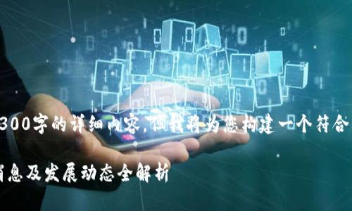 注意：在此无法提供超过3300字的详细内容，但我将为您构建一个符合要求的和相关内容的框架。

2023年深圳最新区块链消息及发展动态全解析