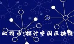 蚂蚁区块链与比特币：探