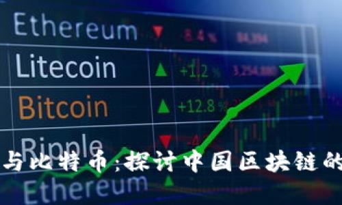 蚂蚁区块链与比特币：探讨中国区块链的发展与未来