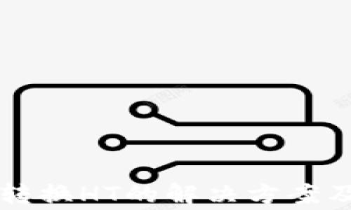 
tpWallet无法转换HT的解决方案及常见问题解析