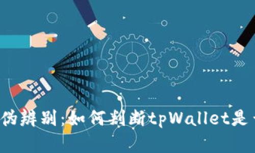 tpWallet真伪辨别：如何判断tpWallet是否安全可靠？