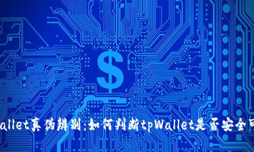 tpWallet真伪辨别：如何判断tpWallet是否安全可靠？