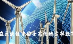 如何在区块链中安全高效