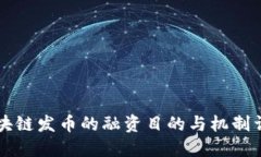 区块链发币的融资目的与