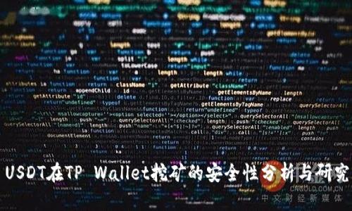USDT在TP Wallet挖矿的安全性分析与研究