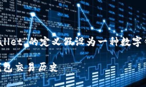 注意：由于未提供足够详细的上下文，这里对“tpWallet”的定义假设为一种数字钱包或加密货币管理工具，并基于该假设提供内容。

 tpWallet 观察功能详解：如何查看其他用户的钱包交易历史