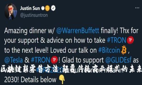 无币区块链新零售方法：颠覆传统商业模式的未来趋势