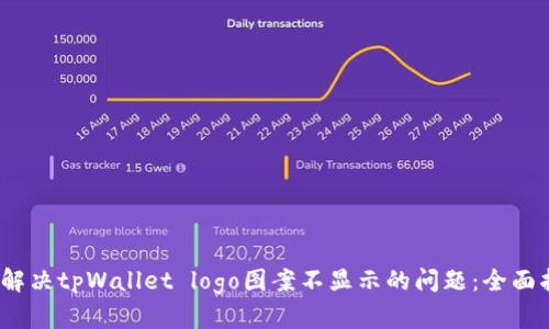 # 解决tpWallet logo图案不显示的问题：全面指南