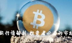 tpWallet最新行情解析：投资