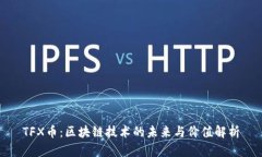 TFX币：区块链技术的未来