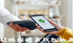 tpWallet无法转账到欧易钱包