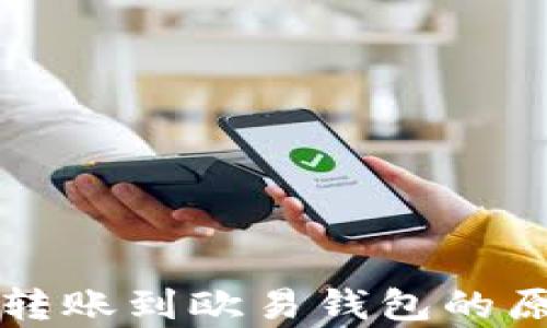 
tpWallet无法转账到欧易钱包的原因及解决方案