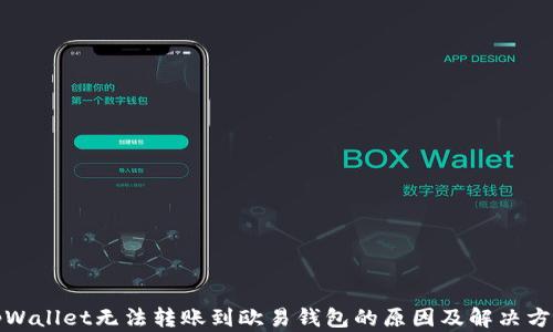 
tpWallet无法转账到欧易钱包的原因及解决方案