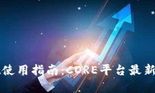 tpWallet使用指南：CORE平台最新教程详解