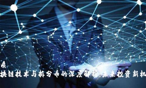 优质
区块链技术与拆分币的深度解析：未来投资新机遇