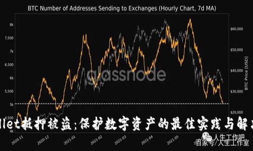tpWallet抵押被盗：保护数字资产的最佳实践与解决方案