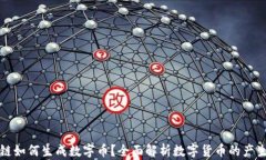 区块链如何生成数字币？