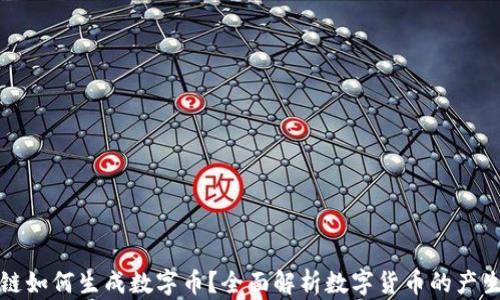 
区块链如何生成数字币？全面解析数字货币的产生机制