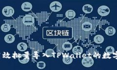 如何高效批量导入TPWalle