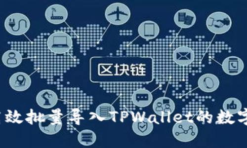 如何高效批量导入TPWallet的数字资产？