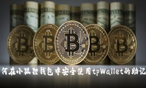 如何在小狐狸钱包中安全使用tpWallet的助记词