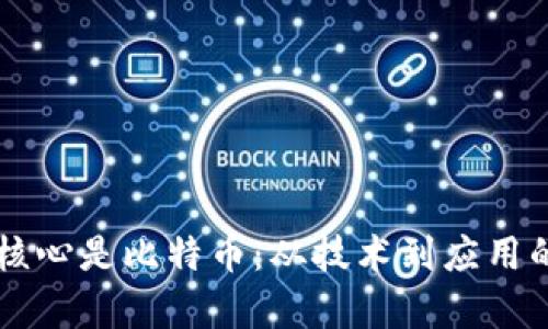 区块链的核心是比特币：从技术到应用的全面解析